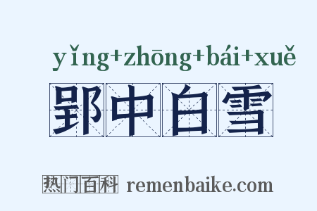 郢中白雪是什么意思的图片